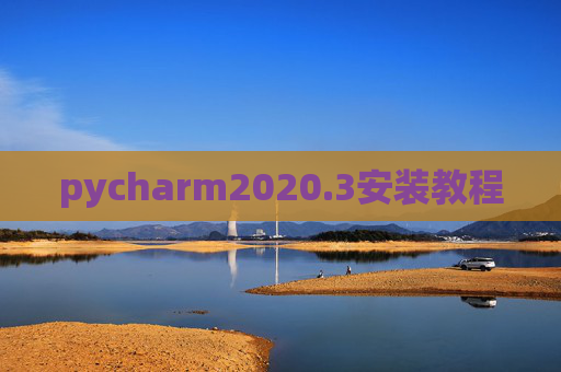 pycharm2020.3安装教程